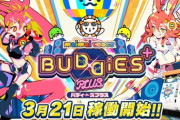 【maimai】(24/03/12)最新作「maimai でらっくす BUDDiES PLUS」が発表！ 3月21日(木)より稼働開始！！