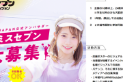 【ミスセブン】全日本学生遊技連盟が大会公式アンバサダーを募集中！対象は18～24歳の女性