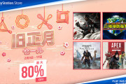 【PS Store】最大80％OFF『旧正月セール』開催！「ゴーストオブツシマ」40％オフ、「デジボク地球防衛軍」会員限定20％オフなど