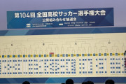 【速報】高校サッカー選手権組み合わせ決定キターｗｗｗｗｗｗｗｗｗ