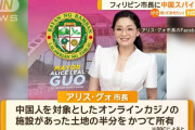 フィリピン市長が中国のスパイ疑惑…日本も無視できない「犯罪組織」とのつながり！