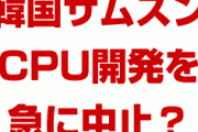 韓国サムスンがCPUコアの開発を突然中止！？　フッ化水素の在庫がもうなくなるから？300人以上の研究員を一斉解雇？
