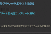 【FF14】極グラシャラボラス「魔法陣展開」2:6受け処理法が許せないユーザーたち、続々とお気持ち表明し始めるｗｗｗｗｗ
