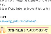 【悲報】自治体「女性にAEDを使うときは『配慮』して！」→炎上ｗｗｗｗ