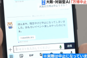 【悲報】大阪府が提供する生成AI大ちゃん「大阪万博は残念やけど中止やね…」