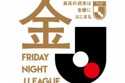 ◆Ｊリーグ◆日程発表「金Ｊ」フライデーナイトＪリーグは12試合「最高の週末は金曜日にはじまる」