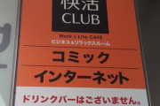 【悲報】快活クラブのドリンクバー、消える