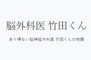彡(ﾟ)(ﾟ) 「脳腫瘍やんけ！摘出手術受けたろ！」