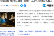 【ススキノ首切断事件】頭部が見つかる、5ch掲示板に戦慄走る・・・