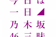 緊急速報！！！これはや、やばい…「NHK」で凄いのがきたぞ！！！！！！！【乃木坂46】