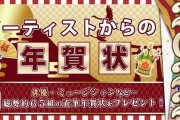 アミュモバのアーティストからの年賀状プレゼント