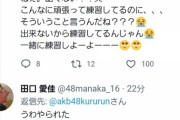 【悲報】AKB48田口愛佳さん HADOで自チームにアドバイスする相手メンバーに 「うるさい黙れ！」と暴言を吐く！