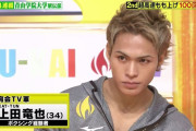 【朗報】KAT-TUN上田さん「JKに手出すのはダメでしょ（笑）」