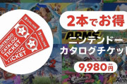 ニンテンドーカタログチケットの違法性を考える