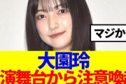 【櫻坂46】大園玲、出演舞台から注意喚起