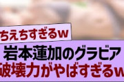 岩本蓮加グラビアの破壊力がやばすぎるwww【乃木坂46・乃木坂工事中・乃木坂配信中】