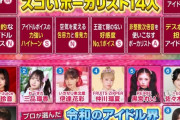 令和の歌唱力が凄いアイドル14人　坂道、カワラボ、ハロプロ、=LOVE、スタダとトップアイドルが勢揃い