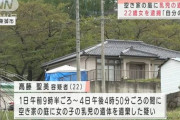 【悲報】アルバイトまんさん（22）、空き家の庭に勝手に赤ちゃん土葬して母の日に逮捕