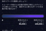 【ポケモンGO】例の「リファラルチャレンジ」謎の力が働き条件を達成してしまう