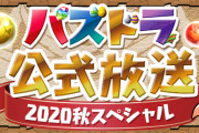 【パズドラ】明日の公式配信で何発表されるんだろう