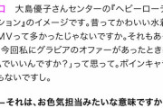 坂口渚沙「私、ボインキャラじゃないのに…グラビアのオファー来て驚いた。」