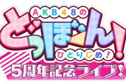 【悲報？】｢ドボンライブ出演権イベント｣が選抜総選挙の代わりになってしまっている件