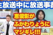 【悲報】「ひるおび！」恵俊彰さん、かなり嫌われすぎている模様ｗｗｗｗ