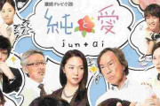 【悲報】夏菜「NHKの朝ドラで純と愛だけ全然再放送されない。冷遇されているんです」