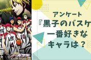 【2024年版】『黒子のバスケ』一番好きなキャラは？【アンケート】