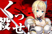 【朗報】ニンテンドースイッチで、ゲーム『くっころでいず』が配信決定ｗｗｗｗ女騎士が可愛い！！