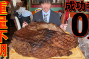 【画像】大食いYouTuber界隈、極まりすぎた結果自分よりデカい肉を食べてしまう