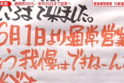【悲報】飲食店、緊急事態延長にブチギレ「6月1日より通常営業。もう我慢出来ねぇんだよ！」
