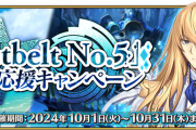 【FGO】グランドランサーロムルスとグランドアーチャーオリオン復刻！『「Lostbelt No.5」クリア応援キャンペーン』開催！
