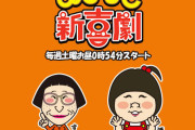 【悲報】今の吉本新喜劇、誰が座長かすらわからない