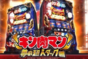 【噂】スロット「キン肉マン」スマスロではなくメダル機で適合！？