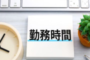 誇張抜きで勤務時間が8:00～20:00なんだがこれ異常？