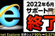【！？】InternetExplorer「アッタマきた！サポート終了する！」WEB制作者「！？」