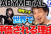 BABYMETAL「ベビメタ動画集：ひろゆき」