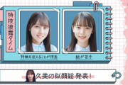 【日向坂4期】攻める4期生！平岡海月＆渡辺莉奈が描いたくみてんの似顔絵www