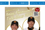 巨人･小林誠司さんのクリスマストークショー宿泊プラン、完売！