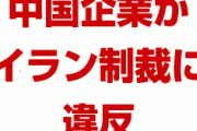 中国がイラン産原油をタンカーで運び制裁違反か　　別の船舶になりすまし追跡を逃れようとした疑い