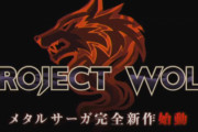 【速報】メタルサーガ完全新作『プロジェクトウルフ』発表！！対応プラットフォームは不明