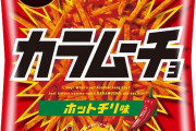 クソっ…もう信じられる激辛スナックはカラムーチョしかねぇ