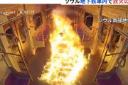 【動画】ソウルの地下鉄で男がガソリン撒いて放火した瞬間