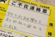 「ヤマトの不在票が入ってる。何か届く物あったっけ…ん！？」 → そこに書かれてた内容に心臓が飛び出る・・・