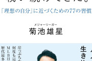 菊池雄星「凡人が怪物たちの中で生き抜いていく方法」