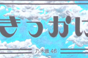 【乃木坂46】『きっかけ』『サヨナラの意味』の作曲者・杉山勝彦が選ぶ乃木坂で一番好きな曲があの曲ってマジ？！