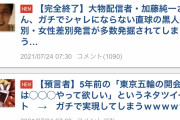 加藤純一さん、今度は黒人差別、女性差別が掘り起こされて拡散されるｗｗ