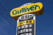 中古相場が90～100万の車をガリバーに査定出した結果ｗｗｗｗｗｗ