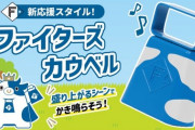 掴み取れ勝利‼️ ファイターズの新応援スタイル「#ファイターズカウベル」がいよいよ登場！
